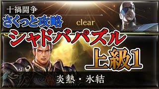 【シャドバ（パズル）】十禍闘争　上級「炎熱・氷結」