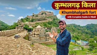Kumbhalgarh Fort Rajasthan  Kumbhalgarh ka kila  kumbhalgarh ka itihaas  Kumbhalgarh fort History