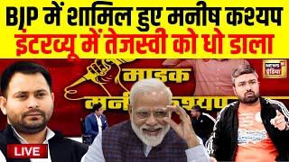 Manish Kashyap Join BJP Live मनीष कश्यप ने Tejashwi Yadav को धो डाला  Bihar News  PM Modi