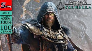 Assassins Creed Valhalla на 100% МАКС. СЛОЖН. - 100-стрим - Последняя глава