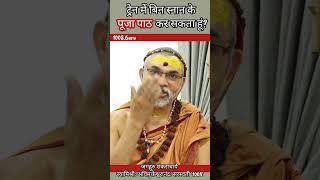 ट्रेन में बिन स्नान पूजा पाठ कर सकता हूं? #प्रश्नप्रबोध    #स्वामिश्री_अविमुक्तेश्वरानंद_सरस्वती