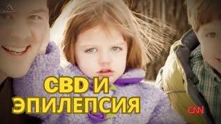 #4 CBD и болезни  Эпилепсия  MrGrowChannel