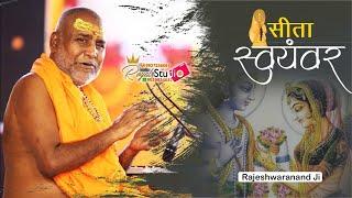 सीता स्वयंबर  RAM KATHA  श्री राजेश्वरानंद जी - Shri Bhagwat Rasamritam