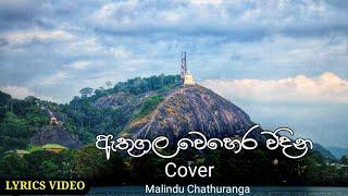 Athugala Wehera Wadina Cover Song  ඇතුගල වෙහෙර වදින  Cover by Malindu Chathuranga