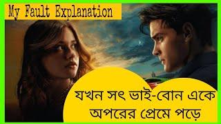 When half brothers and sisters fall in love with each other. Movie explanation in bangla.