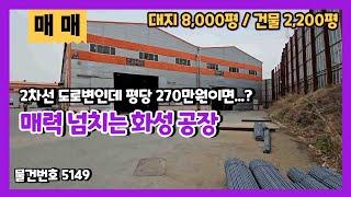 화성공장매매 2차선에 접하고 있는 대지 8천평 규모의 일반공장