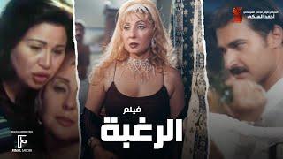 حصرياً فيلم الرغبة  بطولة نادية الجندي والهام شاهين وياسر جلال و صلاح عبد الله