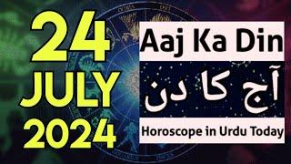 aaj ka din kaisa rahega 24 July 2024 - horoscope for today - horoscope in urdu today - aj ka din