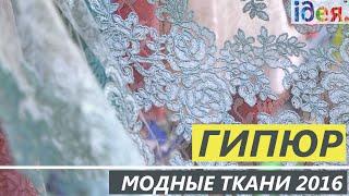 ГИПЮР - модная ткань 2016 - Текстильный Центр ИДЕЯ