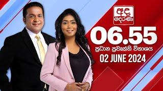 අද දෙරණ 6.55 ප්‍රධාන පුවත් විකාශය -  2024.06.02  Ada Derana Prime Time News Bulletin