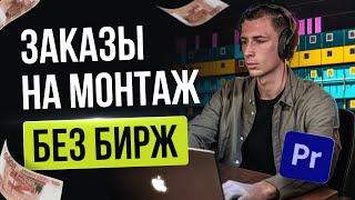 Где монтажеру искать ЗАКАЗЫ БЕЗ БИРЖ  Как найти заказ на фрилансе