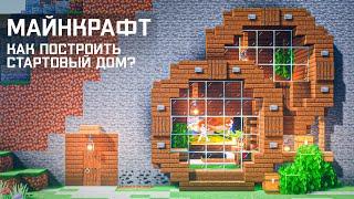 Minecraft  Как Построить Стартовый Дом в Горе?  - 2 Этажа