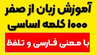 یادگیری زبان انگلیسی خود آموز هزار کلمه پایه زبان انگلیسی