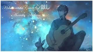 Kokoronashi Cover 心做し - Acoustic -Hikaru