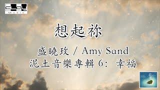 想起祢 When I Think of You 盛曉玫  Amy Sand 泥土音樂專輯 6：幸福