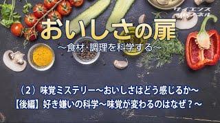 おいしさの扉　2味覚ミステリー ～おいしさはどう感じるか？～【後編】好き嫌いの科学 ～味覚が変わるのはなぜか？ ～