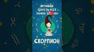 Интимные секреты всех знаков Зодиака Скорпион  #shorts