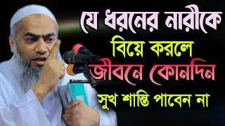 যে ধরনের নারীকে নিয়ে জীবনে কোনদিন সুখ শান্তি পাবেন না মুফতী মুস্তাকুন্নবী কাসেমী Mustakunnabi Kasemi