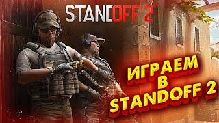 ИГРАЕМ С ПОДПИСЧИКАМИ В STANDOFF2