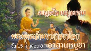 เบญจศีล-เบญจธรรม - พระพุทธเจ้ามหาศาสดาโล สิทธิพร สุนทรพจน์ เพชรภูธรหมายเลข1.