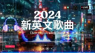 #英文歌曲排行榜2024《 英文歌 2024》2024年最火的英文歌曲 - English Soft Pop - 用輕鬆的音樂迎接新的一天20首好聽的歌曲【動態歌詞 】