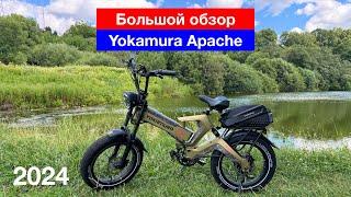 Большой обзор электровелосипеда Yokamura Apache 7.07.2024