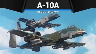 САМОЛЁТ КОТОРОГО БОЯТСЯ А-10А в War Thunder