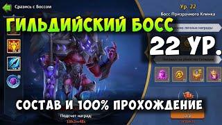 ГИЛЬДИЙСКИЙ БОСС 22 УРОВЕНЬ СОСТАВ И 100% ПРОХОЖДЕНИЕ Битва Замков Castle Clash