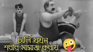 Charlie Chaplin Gives A Body Massage  Bangla Funny Dubbing  Bangla Funny Video  Khamoka tv