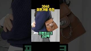 3040 예쁜 가방 추천 #가방 #가방추천 #룩북 #하울