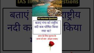 बताएं गंगा को राष्ट्रीय नदी कब घोषित किया गया था? IAS interview questions Gk Quiz questions trivia