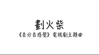 【舊歌】陳曉東－劃火柴（電視劇《百分百感覺》主題曲）歌詞版