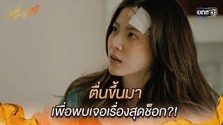 ตื่นขึ้นมาเพื่อพบเจอเรื่องสุดช็อก?  Highlight ทองประกายแสด Ep.14  26 ก.ย. 67  one31