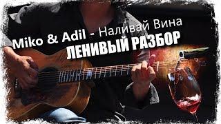 Miko & Adil - Наливай Вина  Урок на гитаре  Аккорды без соплей  Ленивый разбор