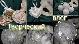 НОВОГОДНИЙ hand made ТВОРЧЕСКИЙ ВЛОГ  украшения своими руками