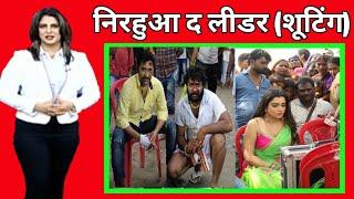 निरहुआ द लीडर Nirahua The Leader Bhojpuri film  Official Look  Nirahua and Amrpali Dube New Film