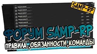 Админ-раздел SAMP-RP.RU - Правилаобязанностикоманды  Админ раздел Samp-Rp.ru