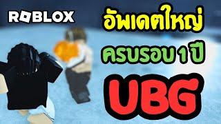 อัพเดตใหญ่ ครบรอบ 1 ปี UBG  ลุงโป้ง Roblox Untitled Boxing Game EP.120