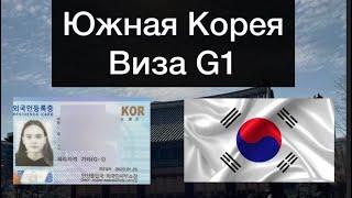 Южная КореяКак сделать визу G1 2 этапа