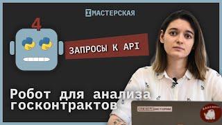 Как делать запросы к API  Робот для анализа данных