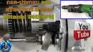 ซ่อมบำรุงสว่านโรตารี่ hitachi dh24phMaintenance of hitachi rotary hammer dh24ph.ep.72