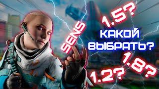 С КАКОЙ СЕНСОЙ ИГРАТЬ В APEX?ПРОВОЖУ ТЕСТЫ И ДЕЛЮСЬ СВОИМ МНЕНИЕМ