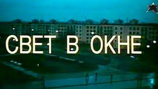 Свет в окне 1980 Фильм Архив Истории СССР