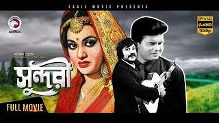 Bangla Movie  SUNDORI  Jashim Bobita Ilias Kanchan  Blockbuster Hits Eagle MoviesOFFICIAL