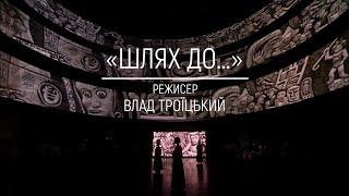 «ШЛЯХ ДО...»  Вистава Українського дому зрежисована Владом Троїцьким до 30-річчя Незалежності