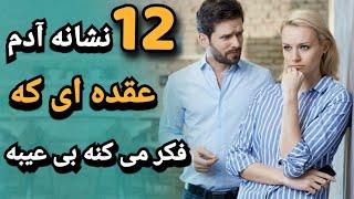 شناخت آدم عقده ای از روی زبان بدنش   علاقه دختر به پسر ؛ عاشق پنهانی ؛ یواشکی عاشقته