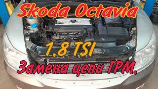 Замена комплекта цепи ГРМ на SKODA OCTAVIA 1.8 TSI