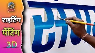 3D लेटर राइटिंग पेंटिंग  3D Letter Writing Painting 2023 #3d #writing #painting #artistnanduart