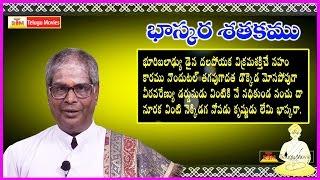 Bhaskara Satakam భూరి బలాడ్యుడైన   Telugu Padyam - Bhoori Baladhyudaina