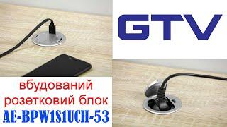 Вбудований розетковий блок GTV AE BPW1S1UCH 53